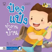 หนังสือนิทานเด็ก ป๋องแป๋งทำงานบ้าน