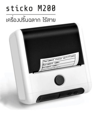 Sticko M200 เครื่องพิมพ์ความร้อน เครื่องพิมพ์สติ๊กเกอร์บาร์โค้ด เครื่องพิมพ์ป้ายแท็กจิวเวลรี่ ป้ายแท็กติดสายไฟ มาร์คสายไฟ Printer sticko M200