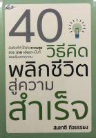 หนังสือ 40 วิธีคิด พลิกชีวิตสู่ความสำเร็จ  : จิตวิทยา พัฒนาตนเอง วิธีครองใจ ศิลปะการพูด ทัศนคติ