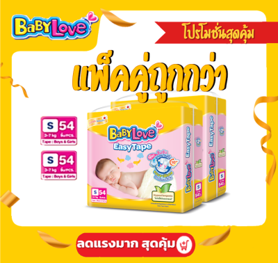 แพ็คคู่สุดถูก BabyLove Easy Tape  ไซส์ S  ( 2 แพ็ค 108 ชิ้น ) เบบี้เลิฟ ผ้าอ้อมเด็ก แพมเพิส เบบี้เลิฟ อีซี่ เทป