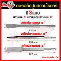 สกัดปลายแบน สกัดปลายแหลม สกัดมือ ขนาด 8 นิ้ว (ปลายแหลม ปลายแบน) ดอกสกัดปูน ดอกแย็ก ปลายแบน ดอกโรตารี่ ดอกสกัด ดอกสกัดโรตารี่ ดอกสว่าน