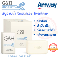 Amway สบู่อาบน้ำ จีแอนด์เอช โพรเท็คท์+ 1 กล่องแพค 6 ก้อน แอมเวย์ G&amp;H Protect+ สูตรอ่อนโยน ปกป้องผิว ระงับกลิ่นตัว กำจัดแบคทีเรีย กลิ่นเต่า กลิ่นห