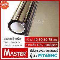 ฟิล์มกรองแสง Master รุ่น MT65HC ความเข้ม 60% แบบมีปรอท หน้ากว้าง 40,50,60,75 ซม ฟิล์มติดรถยนต์ ฟิล์มอาคาร #ฟีล์มติดรถ #ฟีล์มกันรอย #ฟีล์มใสกันรอย #ฟีล์มใส #สติ๊กเกอร์ #สติ๊กเกอร์รถ #สติ๊กเกอร์ติดรถ