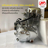 เครื่องยนต์LIFAN200CC 150ซีซี สูบตั้ง สตาร์ทมือ ก้านกระทุ้ง ลูกสูบเดี่ยวสามารถนำไปใส่รถรุ่น CG,JX,Gl,Wingไม่ต้องแปลงโครงรถค่ะ ถูกกฏหมา