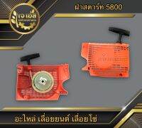 ฝาสตาร์ท เลื่อยยนต์ 5800