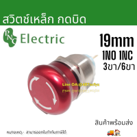 สวิตช์ปุ่มกดฉุกเฉิน,19มม. แพทเทิร์น1NO 1NC กันน้ำสแตนเลสกันน้ำโลหะ สินค้าจัด1-3วัน จัดส่งในไทย