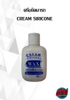 ครีมขัดเงารถ  CREAM SIRICONE