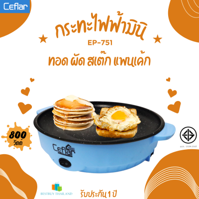 Ceflar รุ่น EP-751 กระทะไฟฟ้ามินิ  สีฟ้า กำลังไฟ 800 วัตต์ หน้าเคลือบ non-stick