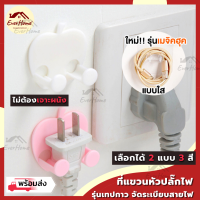 ?1 แถม 1?ที่แขวนปลั๊กไฟ สายไฟ พวงกุญแจ แบบติดผนัง จัดระเบียบ สายไฟ ตกแต่งห้อง จัดเก็บสายไฟ จัดโต๊ะ