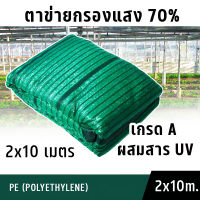 ตาข่ายกรองแสง70% 2x10 เมตร สีเขียว ตาข่ายปลูกผัก หลังคาสวน หลังคาผัก สะเลนกันแดด70 หลังคากันร้อน สแลนกรองแสง ผ้ากรองแสง อุปกรณ์ทำหลังคาทน