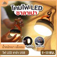 ไฟแคมป์ปิ้ง ไฟเต้นท์ โคมไฟเต้นท์ ทรงซาลาเปา ไฟซาลาเปา แสง LED ปรับระดับได้ แข็งแรง ทนทาน ชาร์จ USB