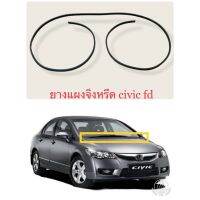 HOT** ยางแผงจิ้งหรีด civic fd ปี06-11 ส่งด่วน ชิ้น ส่วน เครื่องยนต์ ดีเซล ชิ้น ส่วน เครื่องยนต์ เล็ก ชิ้น ส่วน คาร์บูเรเตอร์ เบนซิน ชิ้น ส่วน เครื่องยนต์ มอเตอร์ไซค์