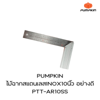 PUMPKIN ไม้ฉากสแตนเลสINOX10นิ้ว อย่างดี PTT-AR10SS