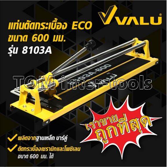 แท่นตัดกระเบื้อง-valu-ขนาด600mm-รุ่น-8103a-งานอย่างดี