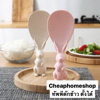 (พร้อมส่งจากไทย) ทัพพี ทัพพีตักข้าว ที่ตักข้าว ทัพพีตั้งได้ ทัพพีกระต่าย ทัพพีข้าว ข้าวไม่ติดทัพพี ทัพพีฟางข้าวสาวลี