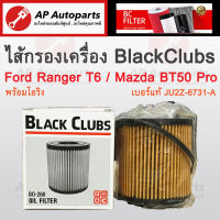 พร้อมส่ง !! ไส้กรองน้ำมันเครื่อง Ranger T6 / BT50 Pro พร้อมโอริง ยี่ห้อ Black Clubs BO-260 เทียบเบอร์แท้ JU2Z-6731-A