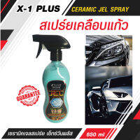 X-1 PLUS CERAMIC JEL SPRAY สเปร์ยเคลือบแก้ว เซรามิคเจลสเปร์ย เอ็กซ์วันพลัส