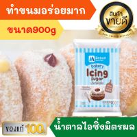 น้ำตาลไอซิ่ง ตรามิตรผล 900g น้ำตาลไอซิ่ง Bakery Icing Sugar น้ำตาลไอซิ่งแบบละเอียด ไอซิ่ง