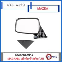 กระจกมองข้าง MAZDA แม็กนั่ม ข้างซ้าย(LH)