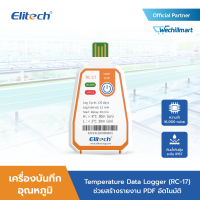 Elitech RC-17 เครื่องบันทึกอุณหภูมิ Temperature Data Logger ช่วยสร้างรายงาน PDF อัตโนมัติ