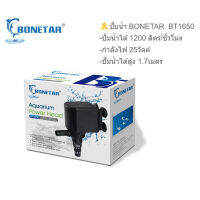 จัดส่งฟรี Bonetar ปั๊มน้ำ BT 1650 ปั๊มน้ำ ตู้ปลา บ่อปลา อ่างปลา water pump BT001_2 อุปกรณ์เลี้ยงสัตว์น้ำ