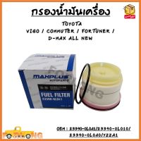 กรองโซล่า TOYOTA VIGO , FORTUNER , COMMUTER , ISUZU D-MAX ALL NEW 2012 ขึ้นไป , D-MAX 1.9 #23390-0L010/23390-YZZA1/23390-0L041