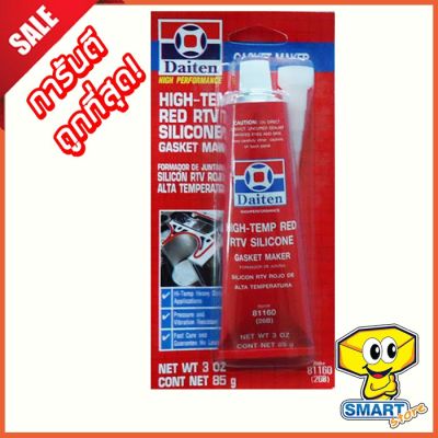 ( PRO+++ ) โปรแน่น.. กาวแดง ทาประเก็น DAITEN 26BR (85 ก. ) High-Temp RTV Silicone Gasket Maker (กาวปะเก็นแดง ทนความร้อนสีแดง) ราคาสุดคุ้ม กาว กาว ร้อน กาว อี พ็ อก ซี่ กาว ซิ ลิ โคน