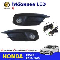 ชุดไฟตัดหมอก LED Honda Civic FC 4 ประตู 2016-18 ฮอนด้า ซีวิค สปอร์ตไลท์ พร้อมชุดสายไฟ คุณภาพดี ส่งไว