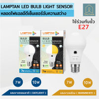 LAMPTAN LED BULB LIGHT SENSOR - หลอดไฟแอลอีดีเซ็นเซอร์จับความสว่าง (เปิด/ปิดเอง) 7W/10W  ขั้ว E27แสงขาว แสงเหลือง