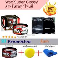 Wax super glossy แว็กขี้ผึ้ง เคลือบสีรถยนต์ เหมาะสำหรับรถสีดำและสีเข้ม  ทุกสี 300 กรัม