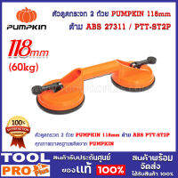 ตัวดูดกระจก 2 ถ้วย PUMPKIN 118mm ด้าม ABS PTT-ST2P (27311)