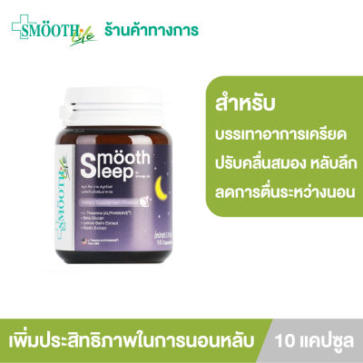 Smooth Leep by Smooth Life 10 เม็ด หลับลึก บรรเทาอาการเครียด ปรับคลื่นสมอง ผ่อนคลาย เพิ่มประสิทธิภาพการนอนพร้อมเสริมภูมิคุ้มกันระหว่างหลับ