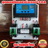 ชุดคอนโทรลชาร์จเจอร์ 30A ชาร์จเจอร์30A ชุดชาร์จเจอร์พร้อมใช้30A PWM 12v/24v พร้อม เบรกเกอร์ เทอมินอล สายคีบแบตเตอรี่ (ชุดคอนโทรลชาร์จเจอร์)