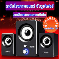 LEERFEI ลำโพงคอมพิวเตอร์ พร้อมเครื่องปรับระดับเสียง ลำโพงUSB ชุดลำโพง2.1 ลำโพงต่อโทรศัพท์ ลำโพงต่อTV โทรทัศน์ ลำโพงคอม ลำโพงแล็ปท็อป ลำโพงโน๊ตบุ๊ค ลำโพงเกมมิ่ง 3D BASS Stereo Speaker Hifi Subwoofer ซับวูฟเฟอร์ ลำโพงขนาดเล็กแบบตั้งโต๊ะ ลำโพงคอมพิวเตอไฟ