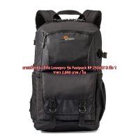 Lowepro รุ่น Fastpack BP 250AW II กระเป๋ากล้อง มือ 1 ราคา 2,890 บาท / ใบ