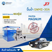 ? E1 ปั๊มน้ำ GWMZ-30A MAZDA MAGNUM, R2 จำนวน 1 ตัว ?