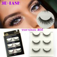 ขนตาปลอม3มิติ รุ่น3D-LASH บรรจุ3คู่ HOT