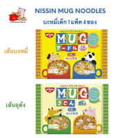 (หมดอายุ 12/2022) Nissin MUG Noodles มาม่าเด็ก ไม่มีผงชูรส