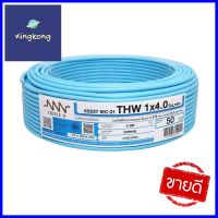 สายไฟ THW IEC01 NNN 1x4 ตร.มม. 50 ม. สีฟ้าTHW ELECTRIC WIRE IEC01 NNN 1x4 SQ.MM 50M CYAN **บริการเก็บเงินปลายทาง**