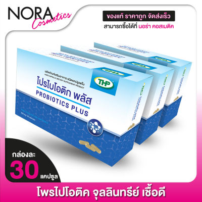 [3 กล่อง] THP Probiotics Plus ทีเอชพี โพรไปโอติค พลัส [30 แคปซูล]