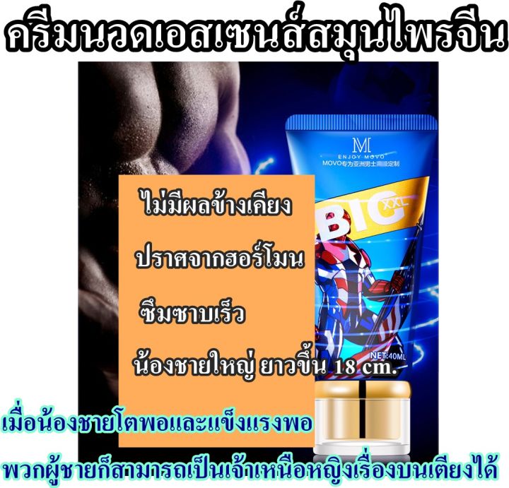 ครีมนวดปรับขยายไซส์-movo-40-ml-สารสกัดจากสมุนไพรจีน-น้องชายคนเล็กเปลี่ยนเป็น-big-xxl-ไม่ระบุชื่อสินค้า-ไม่มีผลข้างเคียง