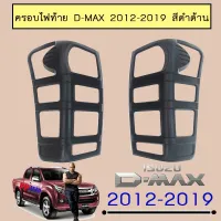 ? ราคาถูกที่สุด? ครอบไฟท้าย D-Max 2012-2019 สีดำด้าน ##ตกแต่งรถยนต์ ยานยนต์ คิ้วฝากระโปรง เบ้ามือจับ ครอบไฟท้ายไฟหน้า หุ้มเบาะ หุ้มเกียร์ ม่านบังแดด พรมรถยนต์ แผ่นป้าย