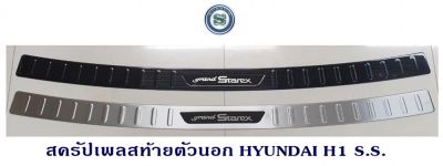 สครัปเพลสท้ายตัวนอก HYUNDAI H1 LOGO STAREX SS กันรอยท้ายตัวนอก สแตนเลส