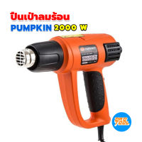 ปืนเป่าลมร้อน 2000W ปรับละเอียดกว่า  PUMPKIN เครื่องมือพ่อ