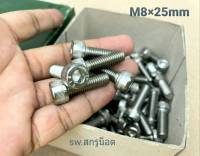 สกรูน็อตหัวจมสแตนเลส M8x25mm (ราคายกกล่อง 100 ตัว) ขนาด M8x25mm สแตนเลส 304 น็อตหัวจม STL เบอร์ 12 เกลียว 1.25mm สแตนเลสเกรด 304 แข็งแรงได้มาตรฐาน