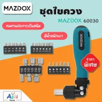 ชุดไขควงอเนกประสงค์ MAZDOX 60030 เปลี่ยนหัวได้ ไขควงชุดครบเซ็ท ไขควงชุด ชุดไขควงเล็ก ไขควงปลายแฉก ไขควงหัวหกแฉก ชุดเครื่องมือซ่อมแซม พกพาสะดวก คุณภาพดี อุปกรณ์เครื่องมือช่าง เครื่องมือช่างและฮาร์ดแวร์