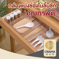 ORAMA กล่องจัดระบียบ ถาดใส่ของ กล่องแบ่งช่องในลิ้นชัก กล่องเก็บของบนโต๊ะ  CTN129 กล่องจัดระเบียบ​ลิ้นชัก กล่องเก็บของ อะคิรลิค 5ขนาด