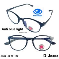 แว่นตากรองแสงสีฟ้า Anti blue light D-J8303-1 ยืดหยุ่นดี น้ำหนักเบา (ฟรีผ้าเช็ดแว่นและซองแว่นหูรูดและการ์ดทดสอบแสงสีฟ้า)