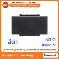 PANASONIC สวิตช์สองทางขนาดใหญ่ สีดำ (initio) WEGN5512B