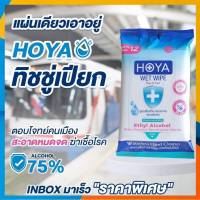 ?HOYA ทิชชูเปียกผสมแอลกอฮอล์ เกรดพรีเมี่ยม ใช้ดีสินค้าคุณภาพ? ผลิตในไทย มีอย.กลิ่นหอมอ่อนโยน - (1ห่อ บรรจุ 12ชิ้น)